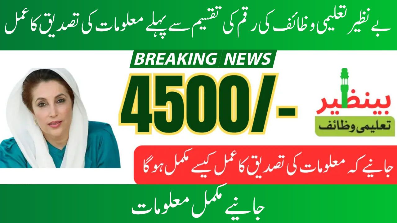 Verification of Benazir Taleemi Wazifa Stipend Documents