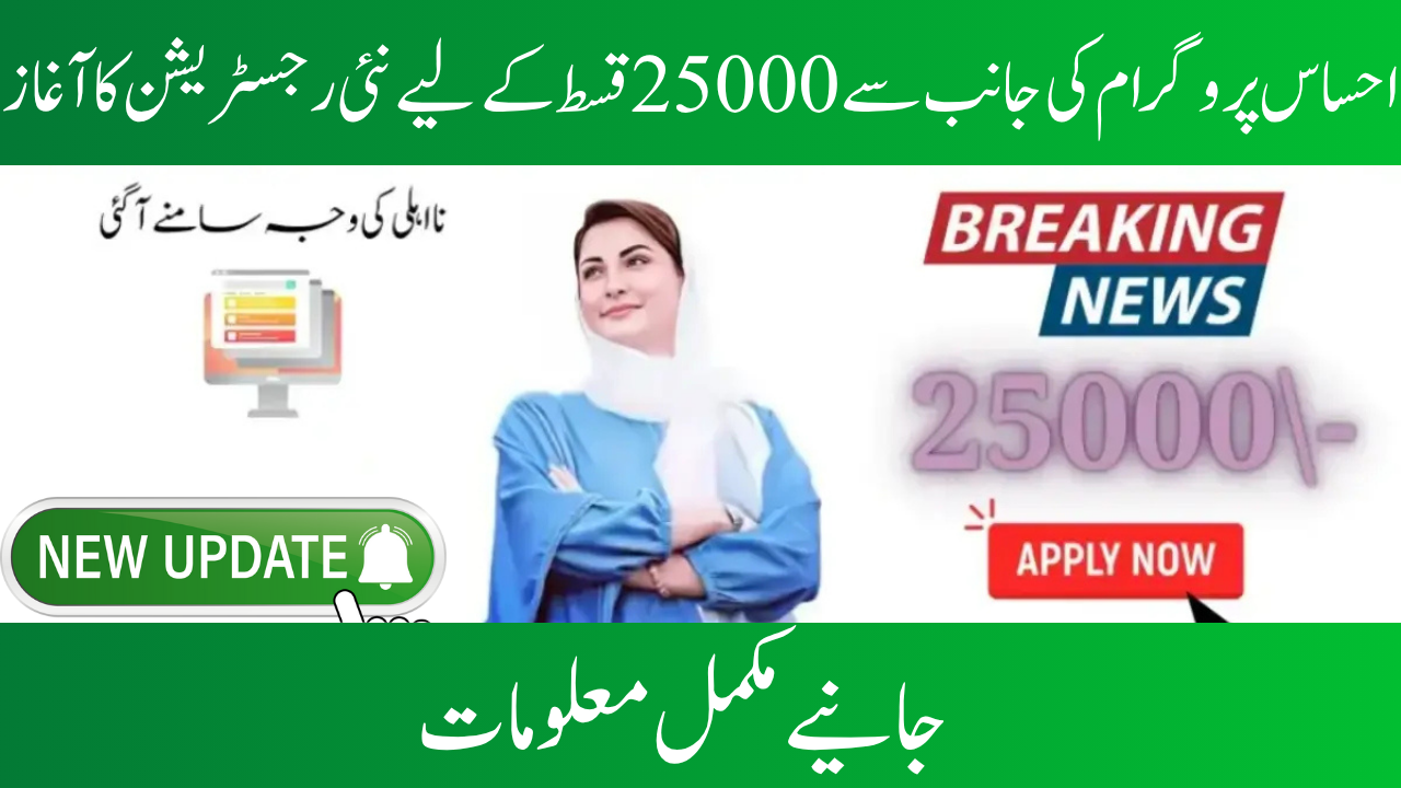 8171 New Registrations Start for Ehsaas Program 25000
