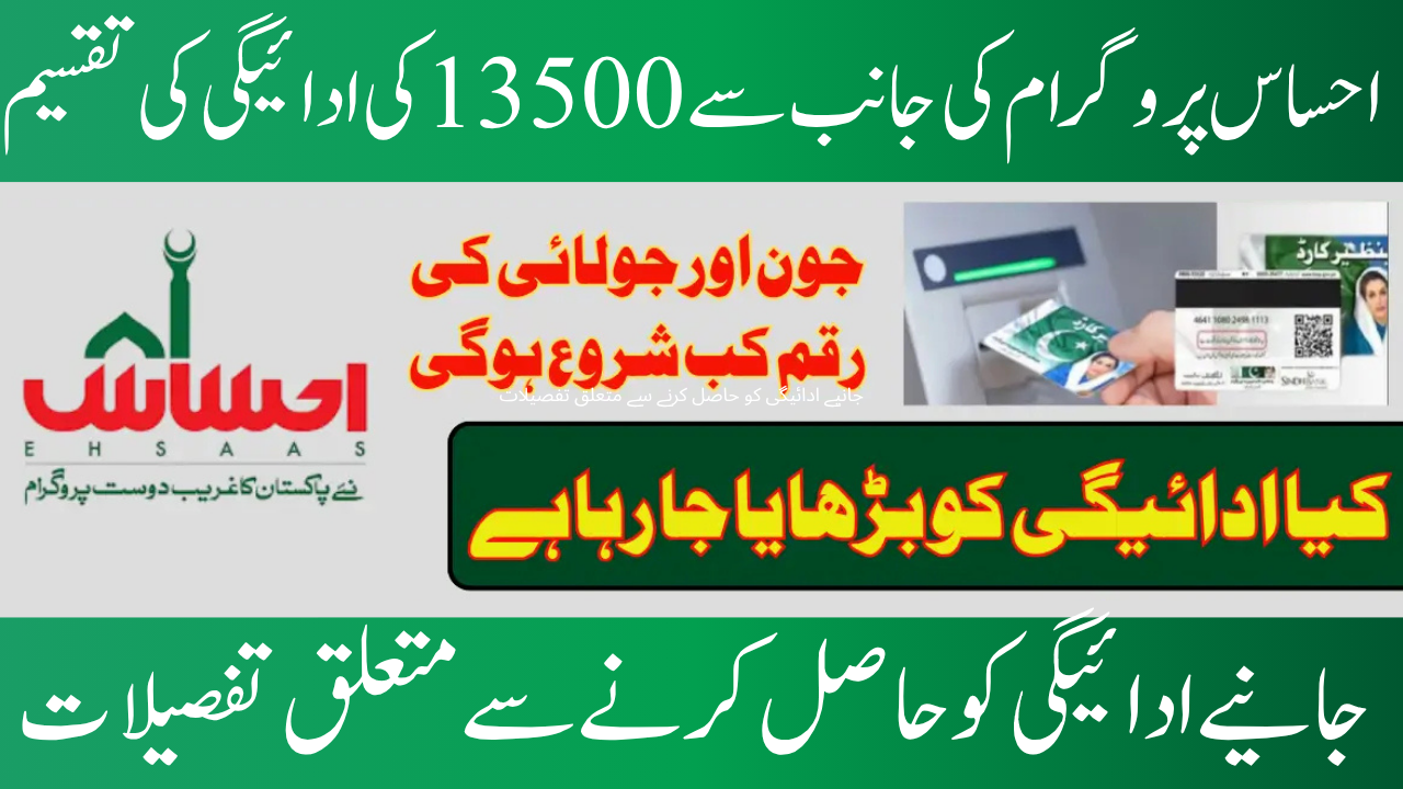 Ehsaas Program 8171 Payment for June and July
