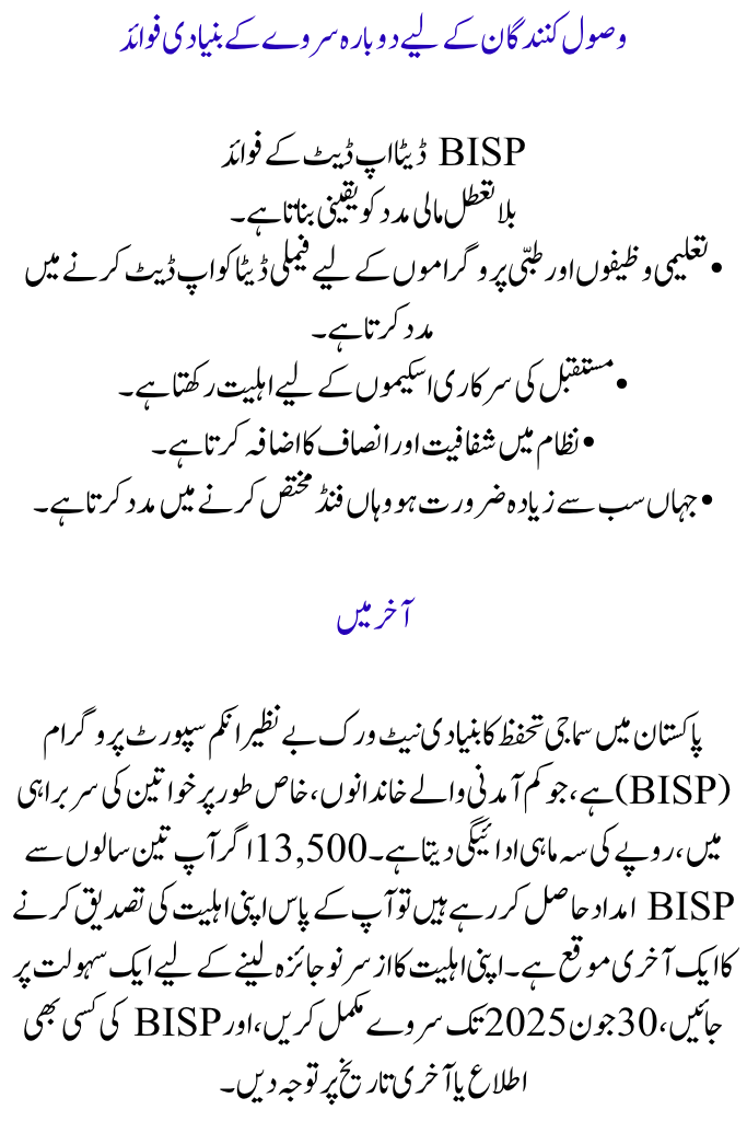 BISP Re-survey Eligibility June 2025