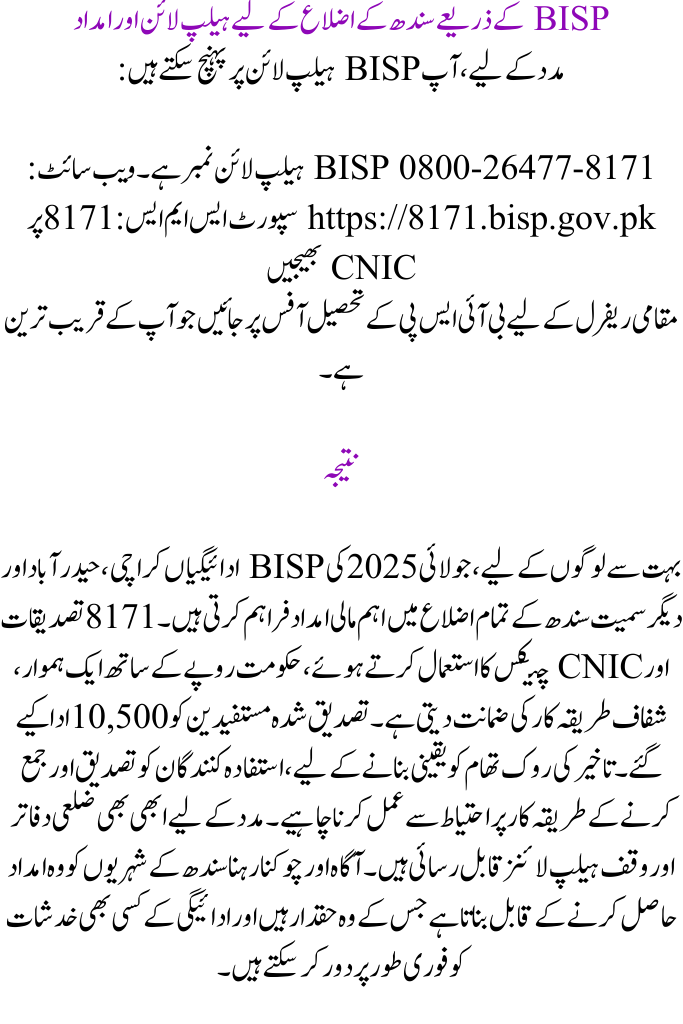 Districts in Sindh, July 2025 BISP Payment